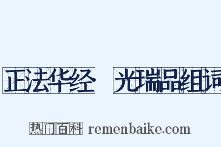 正法华经·光瑞品组词是什么意思的图片